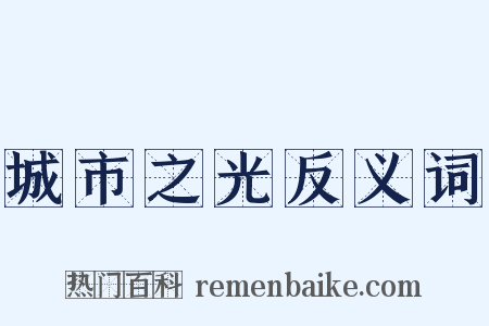 城市之光反义词是什么意思的图片
